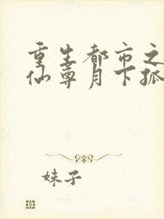 重生都市之无上仙尊月下孤独封面