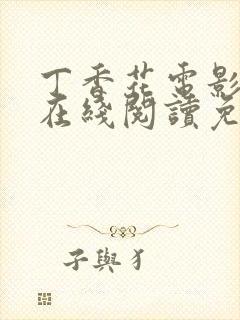 丁香花电影高清在线阅读免费