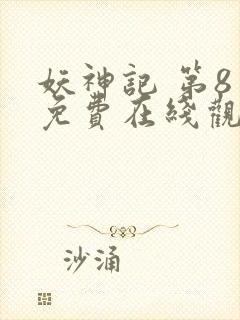 妖神记 第8季免费在线观看封面