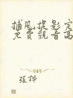 捕风捉影完整版免费观看高清