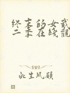 终末的女武神第二季在线观看高清