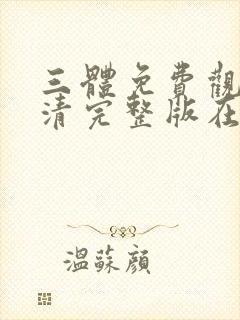 三体免费观看高清完整版在线观看