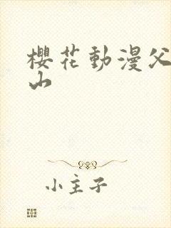 樱花动漫父爱如山