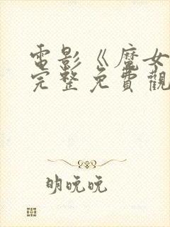 电影《魔女3》完整免费观看