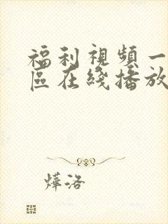 福利视频一区二区在线播放