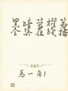 黑暗荣耀第二季全集在线播放封面