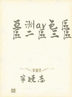 亚洲av色区一区二区三区在线