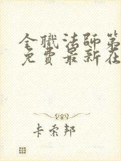 全职法师第6季免费最新在线观看