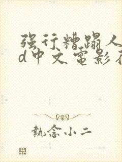 强行糟蹋人妻hd中文电影在线