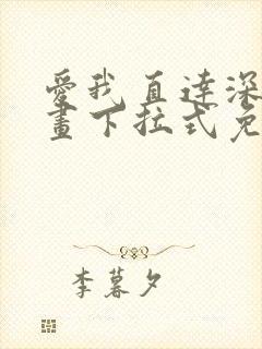 爱我直达深处漫画下拉式免费阅读封面
