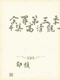 余罪第三季全24集高清观看