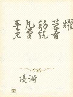 平凡的荣耀高清免费观看