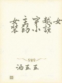 女主穿越女扮男装的小说封面