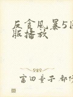 反贪风暴5国语版播放封面