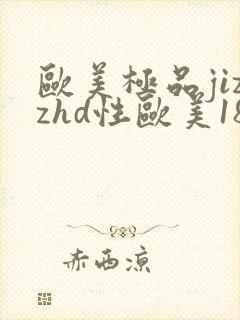 欧美极品jizzhd性欧美18封面