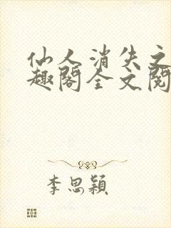 仙人消失之后笔趣阁全文阅读