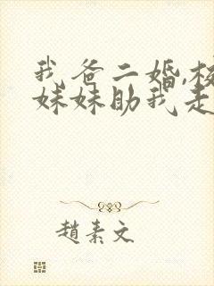 我爸二婚,校花妹妹助我走上人生巅峰短剧