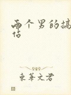 两个男的搞基网站