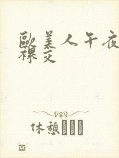 欧美人午夜激情裸交