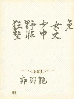 狂野少女免费完整版中文封面