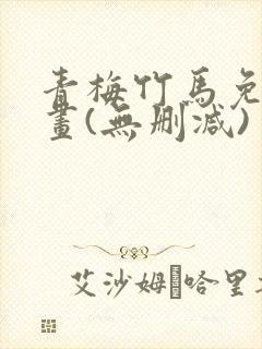 青梅竹马免费漫画(无删减)封面