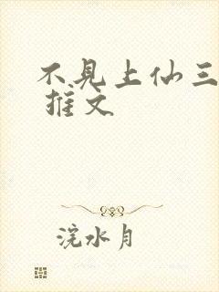 不见上仙三百年 推文封面