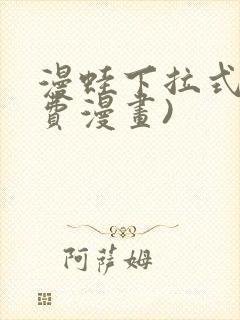 漫蛙下拉式(免费漫画)