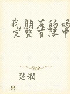 我朋友的妈妈2完整有限中字木