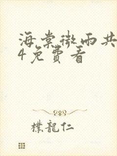 海棠微雨共归途4免费看