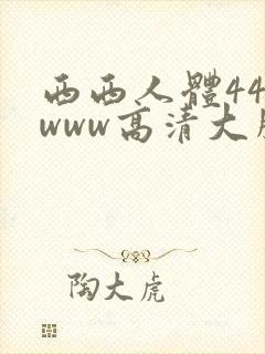 西西人体444www高清大胆国产