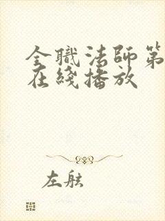 全职法师第5季在线播放封面