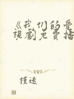 《我们的爱》电视剧免费播放全集封面