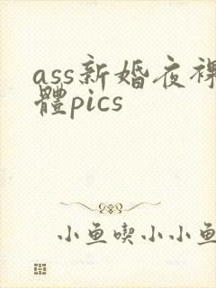 ass新婚夜裸体pics