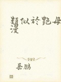 类似于艳母的动漫