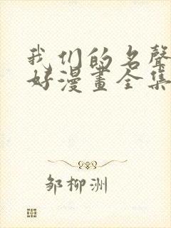 我们的名声不太好漫画全集免费阅读