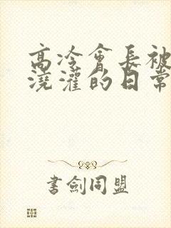 高冷会长被校霸浇灌的日常小说结局封面