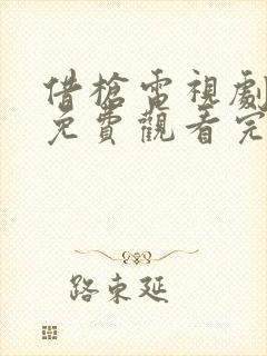 借枪电视剧全集免费观看完整版高清