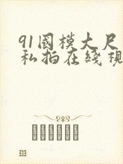 91国模大尺度私拍在线视频