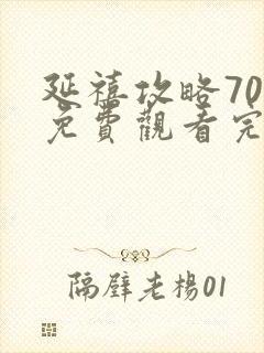 延禧攻略70集免费观看完