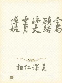 傅云峥顾令宜苏婉月大结局后续