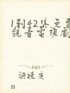 1到42集免费观看电视剧