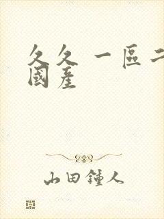 久久 一区二区国产