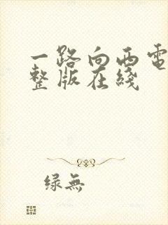 一路向西电影完整版在线