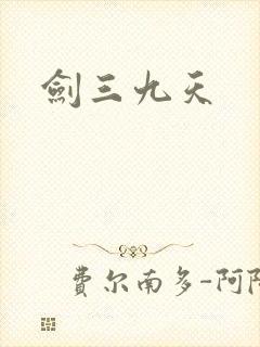 剑三九天封面