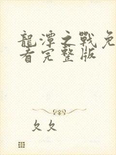 龙潭之战免费观看完整版