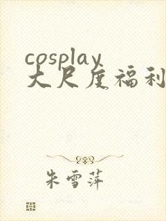 cosplay大尺度福利封面