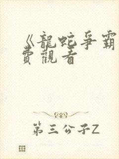 《龙蛇争霸》免费观看封面