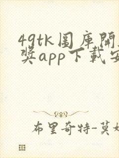 49tk图库开奖app下载安卓