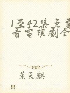 1至42集免费看电视剧全部封面