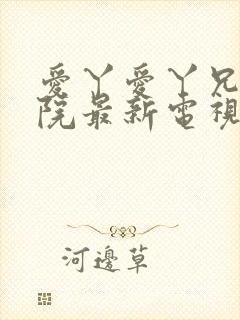 爱丫爱丫兄弟影院最新电视剧